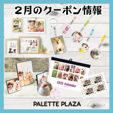 2月のクーポン情報