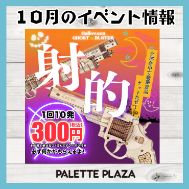 いよいよ今週末ハロウィン射的を開催！