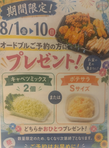 期間限定！オードブル前日迄のご予約で選べるプレゼント