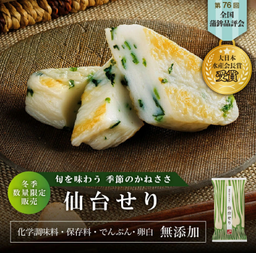 本日夕方納品より販売スタート　【期間・数量限定】冬の仙台土産に！『季節のかねささ 仙台せり』のご案内｜ザ・モール仙台長町店
