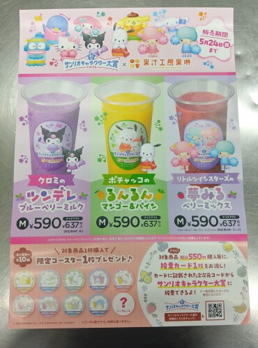 サンリオキャラクター大賞　コラボジュース販売！