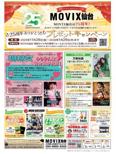 MOVIX仙台は25周年！