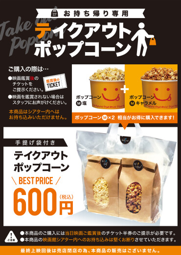 映画館の味をご自宅で！　テイクアウトポップコーン好評発売中！