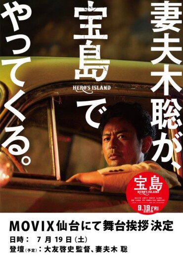 映画『宝島』舞台挨拶付き先行上映会