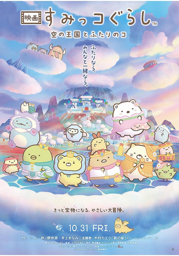 「映画 すみっコぐらし 空の王国とふたりのコ」キーワードラリー開催中！