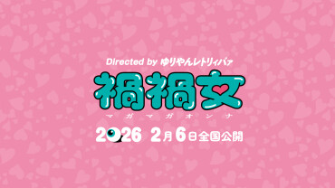 映画『禍禍女』公開記念！ゆりやんレトリィバァ監督の舞台挨拶決定！！