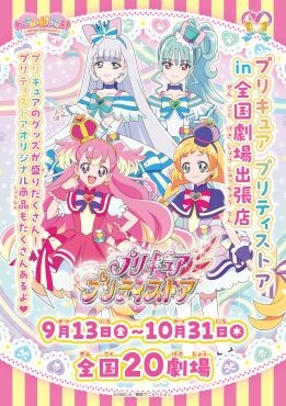 「プリキュアプリティストア in 劇場出張店」開催決定！