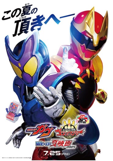 映画『仮面ライダーガヴ』映画『ナンバーワン戦隊ゴジュウジャー』公開記念クイズラリー実施中！