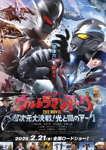 『ウルトラマンアーク THE MOVIE 超次元大決戦！光と闇のアーク』舞台挨拶付き上映決定！