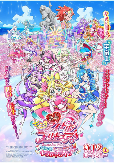 『映画キミとアイドルプリキュア♪　お待たせ！キミに届けるキラッキライブ！』公開記念クイズラリー実施中！