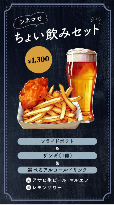 映画館でちょい飲みいかがですか？