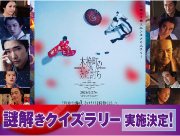 『木挽町のあだ討ち』公開記念〈謎解きクイズラリー〉開催決定！
