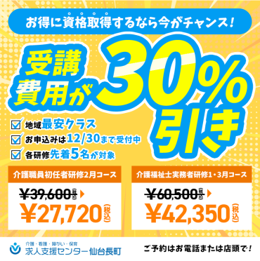 研修受講料30%値引き福袋予約受付中！