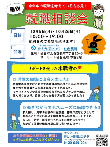 【✨無料！個別就職相談会のお知らせ✨】
