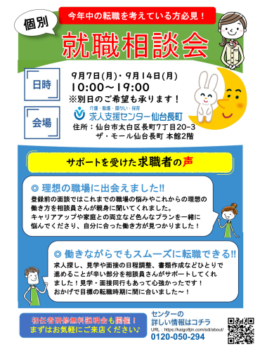 【✨無料！個別就職相談会のお知らせ✨】