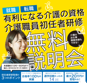 【初任者研修無料説明会のご案内】(*^^)v