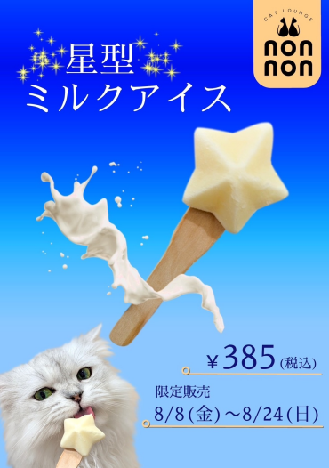 星型ミルクアイス販売スタート🌟