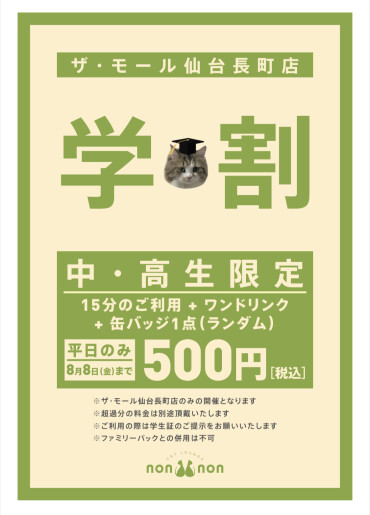 【学割】スタート🐾