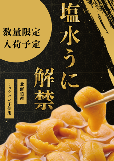 【期間限定】塩水うに発売