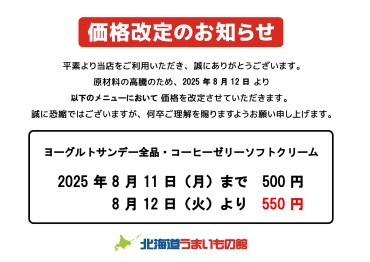 ヨーグルトサンデー・コーヒーゼリーソフトクリーム 価格改定のお知らせ