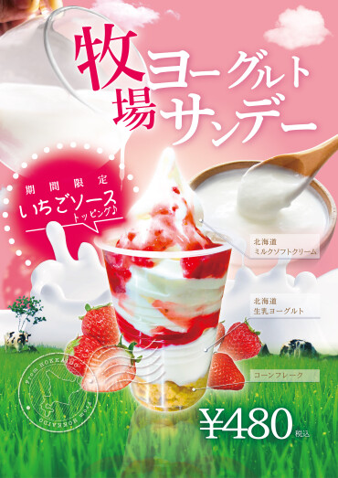 牧場ヨーグルトサンデー（いちご）登場
