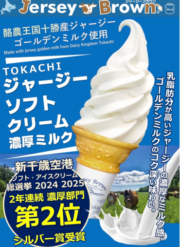 「十勝ミルキーソフトクリーム」限定販売