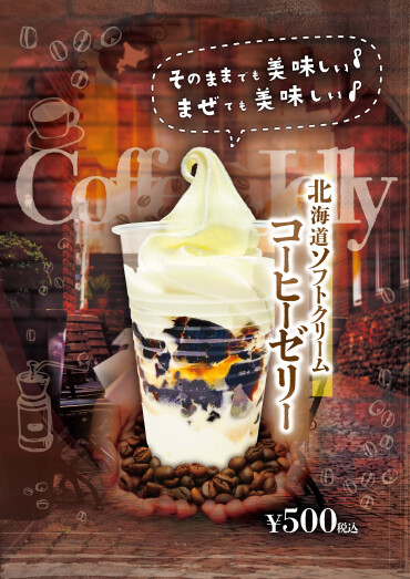 コーヒーゼリーソフトクリーム登場！
