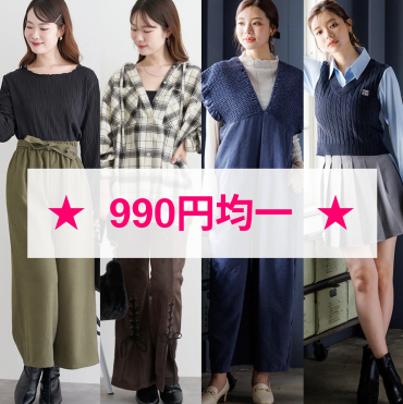OUTLET🛍️990円均一開催中‼️