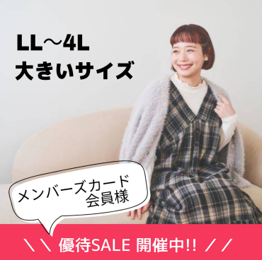 🎀メンバーズカード会員様ご優待セール🎀