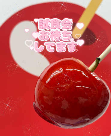 りんごあめの試食会🍭