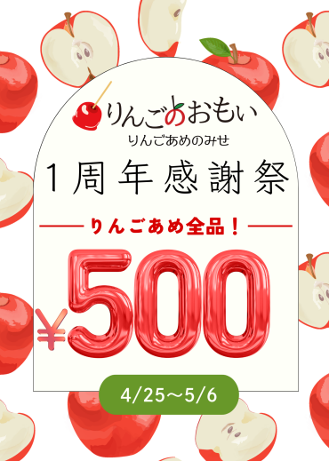 🎉1周年感謝祭🎉  りんごあめ全品500円✨