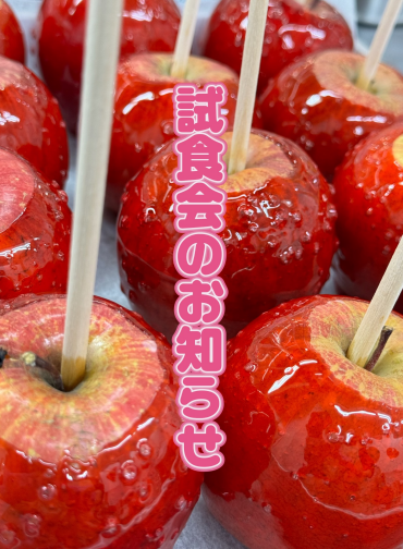 りんごあめ試食会のお知らせ