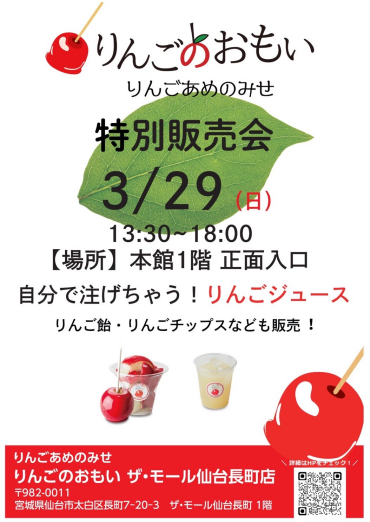 りんごのおもい特別販売会🍭