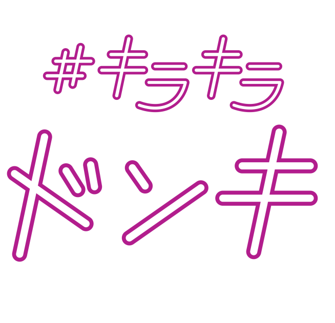 キラキラドンキ