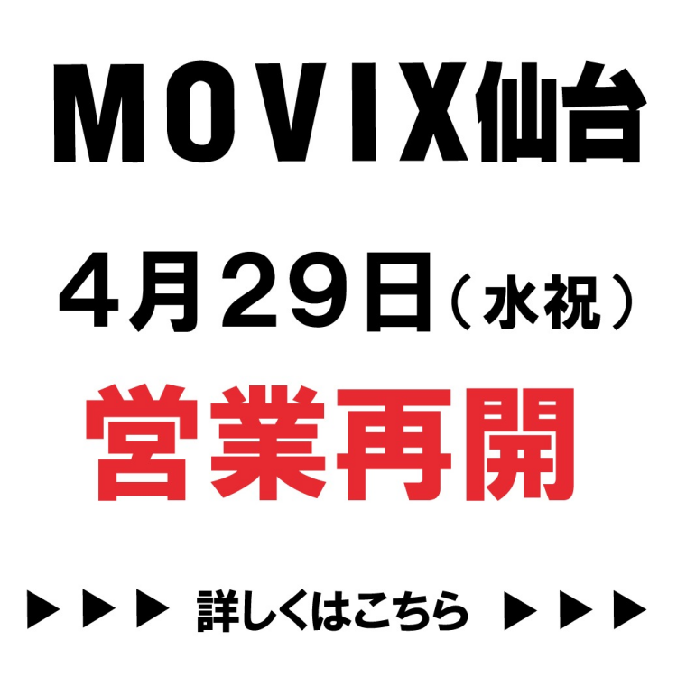 MOVIX仙台営業再開
