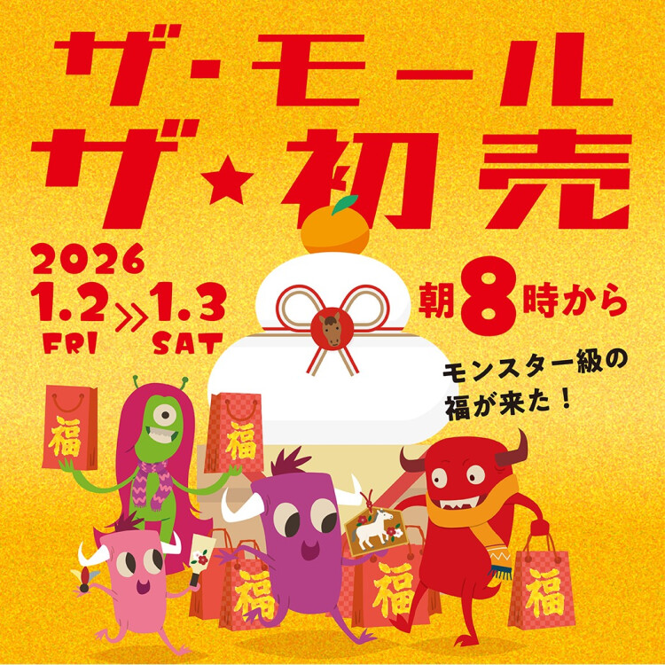 ザ・モール　ザ・初売り2026