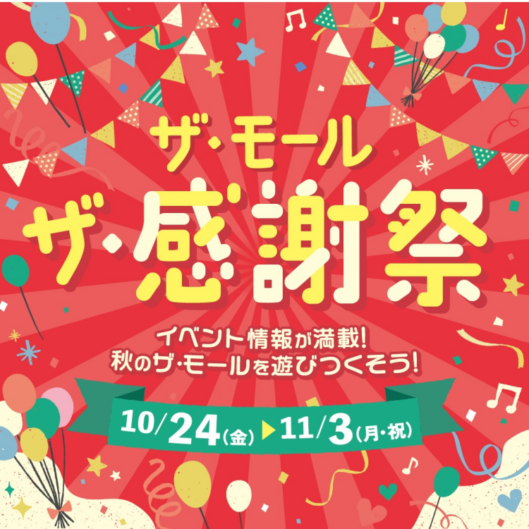 ザ・モール　ザ・感謝祭2025年10月