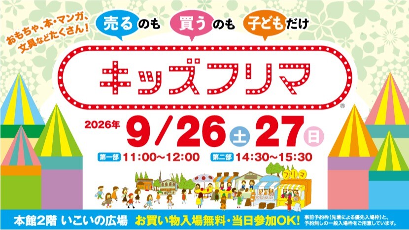 キッズフリマ2609