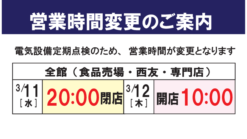 2026年設備点検に伴う営業時間変更の案内