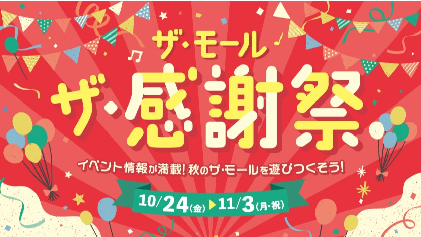 ザ・モール　ザ・感謝祭2025年10月