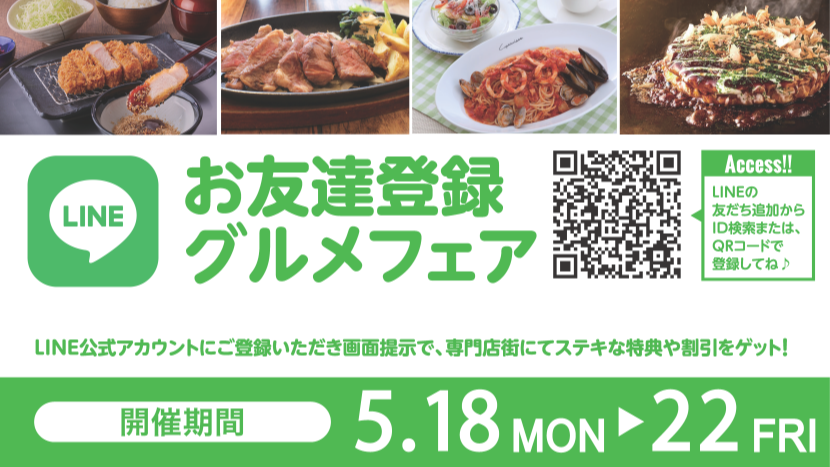 お友達登録グルメフェア2026年5月