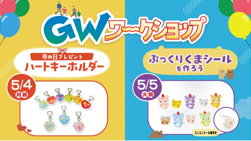 2026年5月GWワークショップ