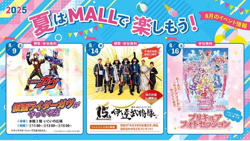 2025夏はMALLで楽しもう！