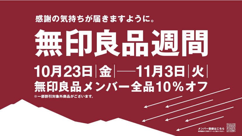 無印良品週間2610