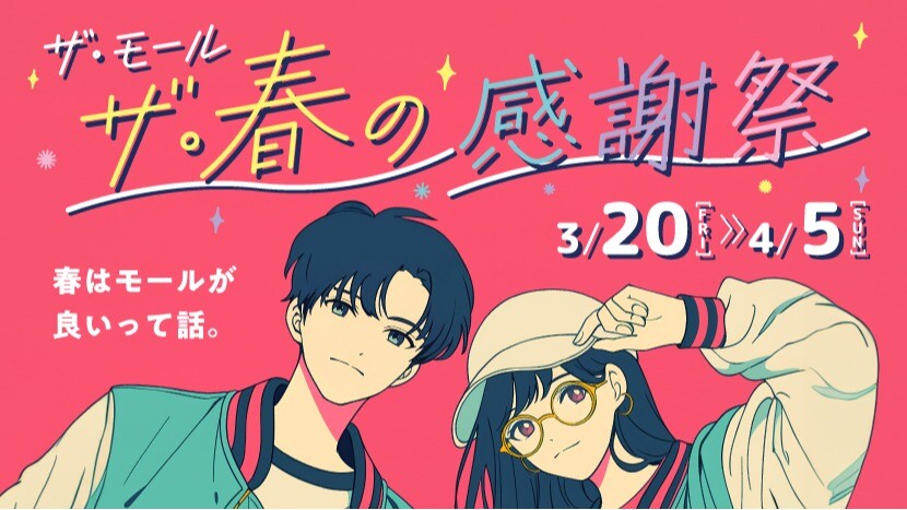 春の感謝祭202603