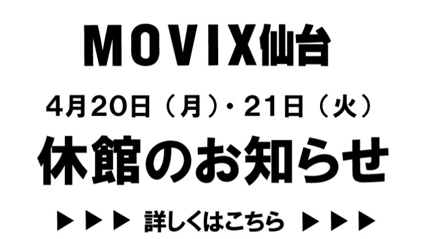 MOVIX仙台休業案内