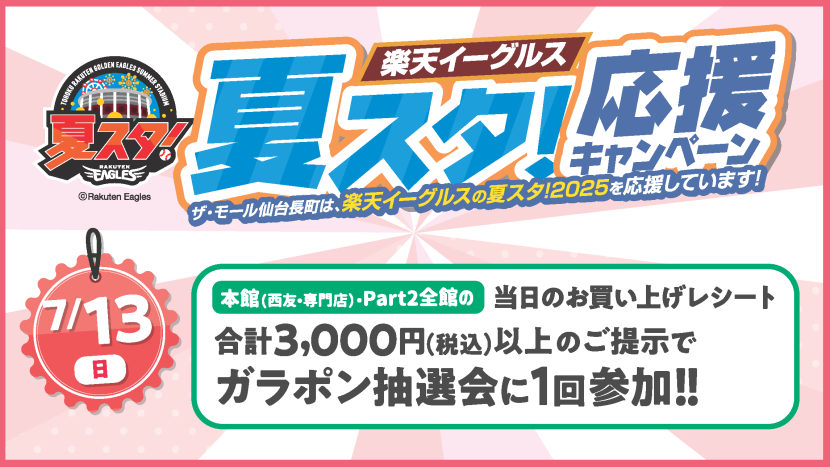 夏スタ！応援キャンペーン