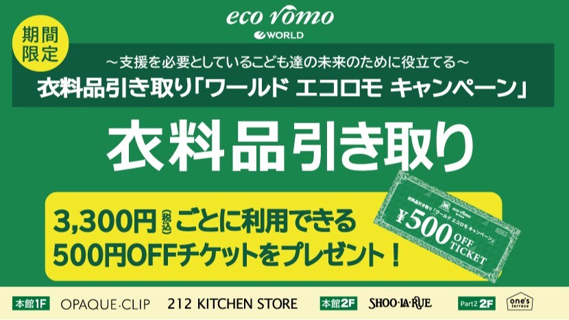 ワールドエコロモキャンペーン2611