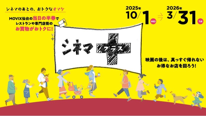 シネマプラス2025AW