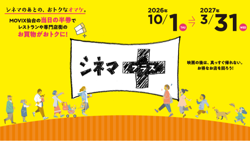 シネマプラス2026AW